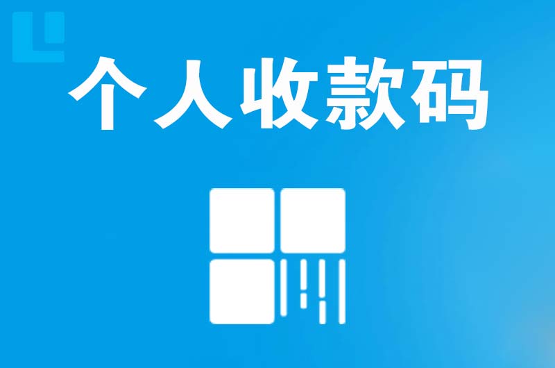 合作拉卡拉个人收款码