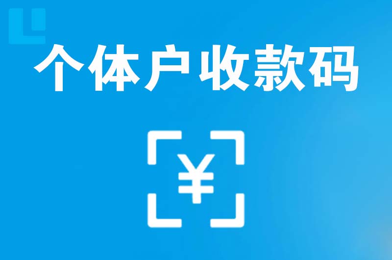 合作拉卡拉个体户收款码